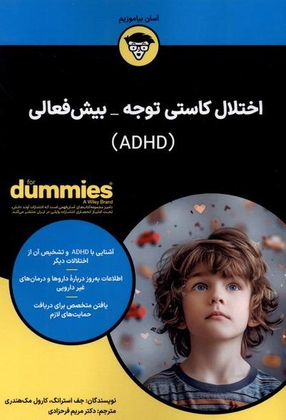 کتاب های دامیز: اختلال کاستی توجه بیش‌ فعالی