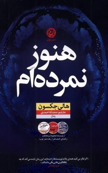 هنوز نمرده ام