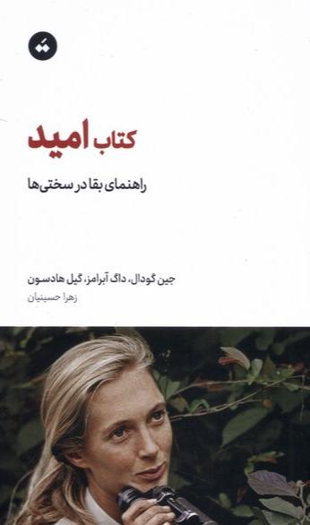 کتاب امید - راهنمای‌ بقا‌ در سختی‌ها