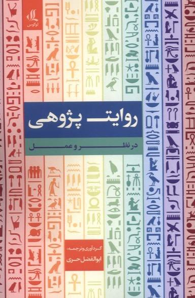 روایت پژوهی - درنظر و عمل