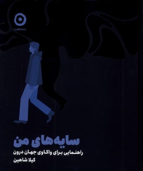 سایه‌های من - راهنمایی برای واکاوی جهان درون