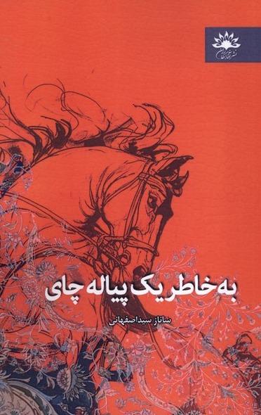 به خاطر یک پیاله چای