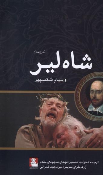 شاه لیر 2 زبانه