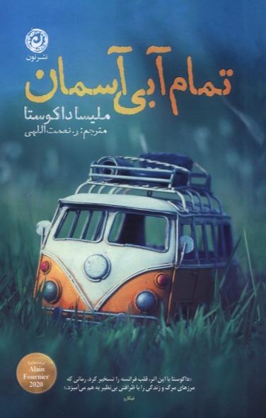 تمام آبی آسمان