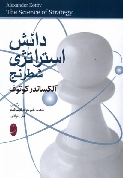 دانش استراتژی شطرنج