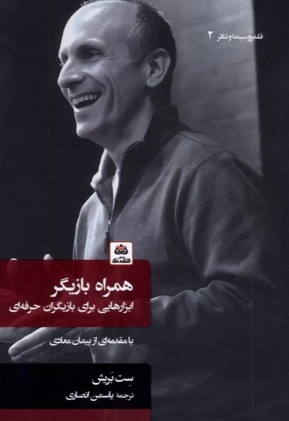 همراه بازیگر