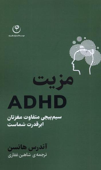 مزیت ADHD - سیم پیچی متفاوت مغزتان ابر قدرت شماست