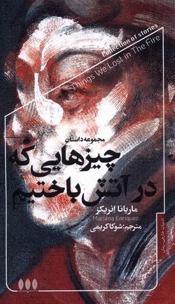 چیزهایی که در آتش باختیم