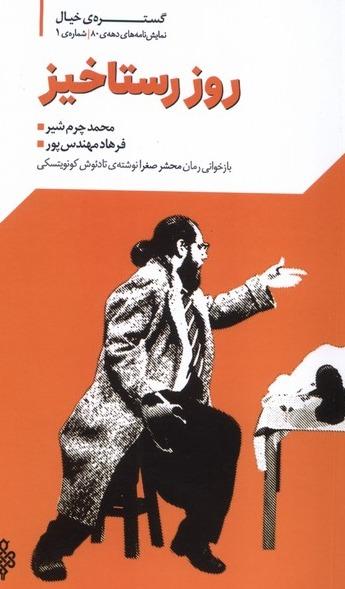 گستره ی خیال 1 - نمایش‌نامه‌های دهه‌ی 80 : روز رستاخیز