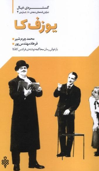 گستره ی خیال 4 - نمایش‌نامه‌های دهه‌ی 80 : یوزف کا