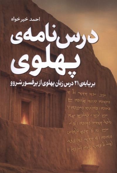  درس نامه‌ی پهلوی