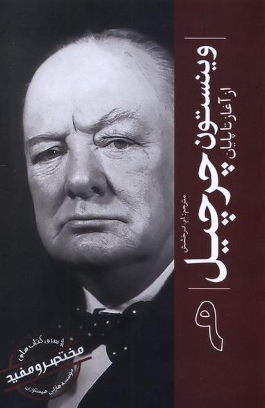 وینستون چرچیل - ازآغاز تا پایان