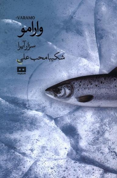 وارامو