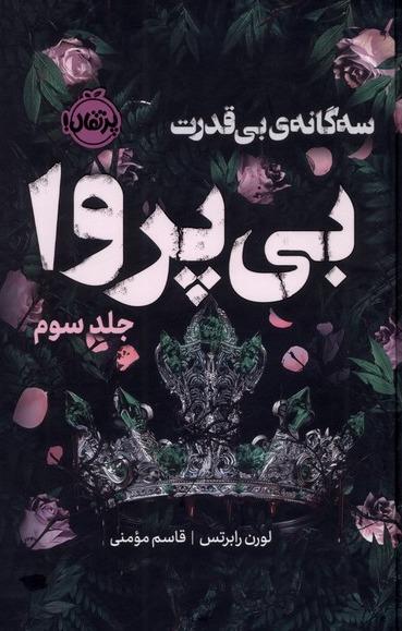 سه گانه ی بی‌قدرت 3: بی‌پروا