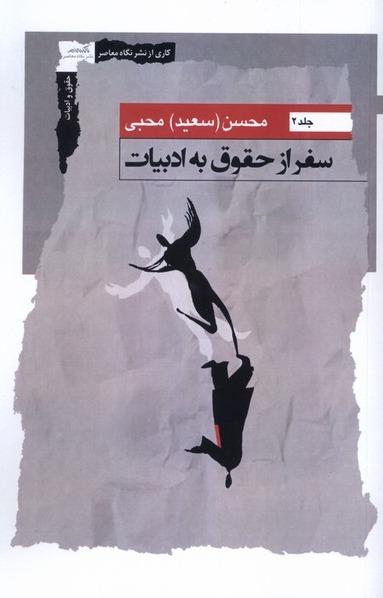 سفر از حقوق به ادبیات جلد دوم