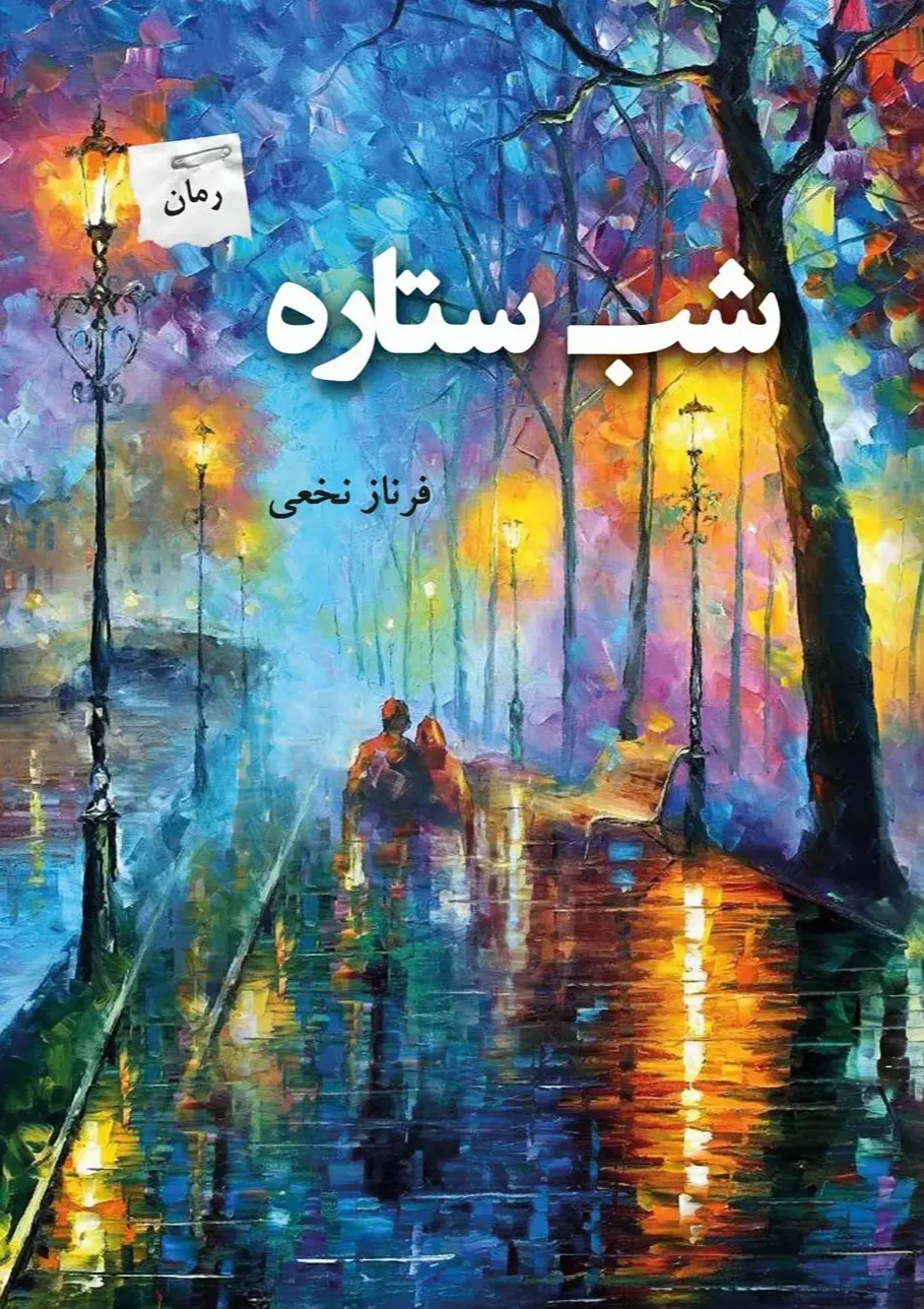 شب ستاره