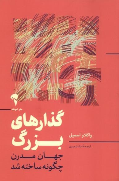 گذارهای بزرگ