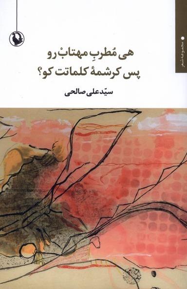  هی‌ مطرب مهتاب‌ رو پس‌ کرشمه‌ کلماتت‌ کو