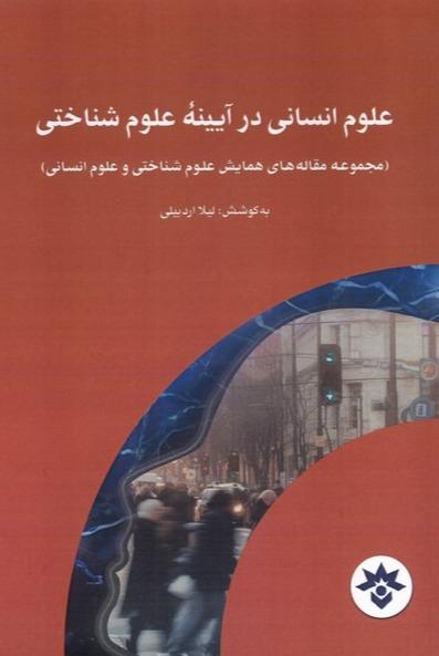  علوم انسانی در آیینه علوم شناختی