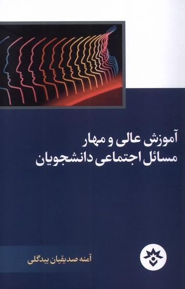 آموزش عالی و مهار مسائل اجتماعی