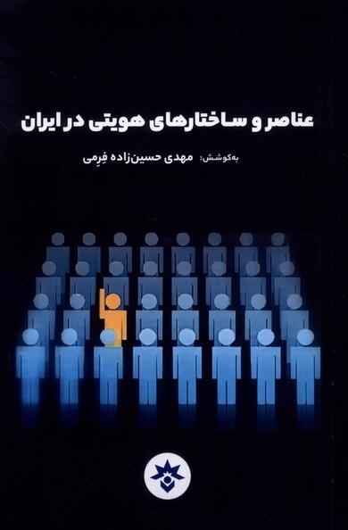 عناصر و ساختارهای هویتی در ایران