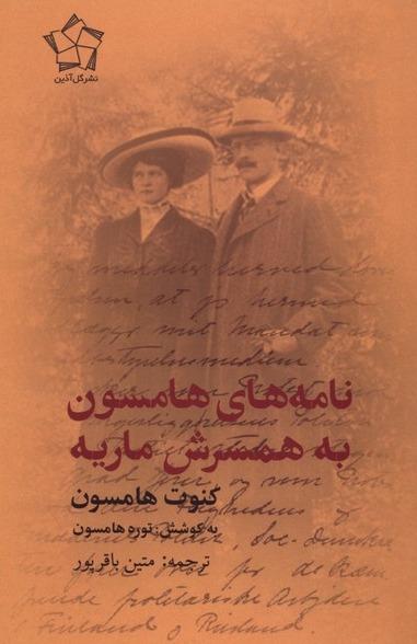 نامه های هامسون به همسرش ماریه