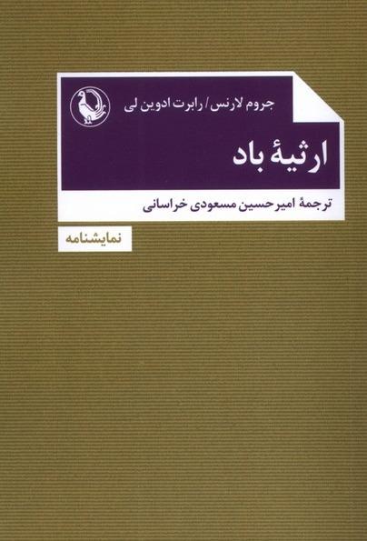  ارثیه باد