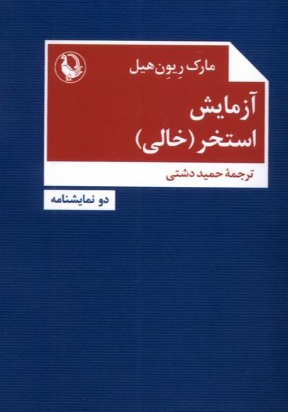  آزمایش استخر - خالی