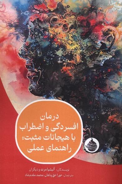 درمان افسردگی‌ و اضطراب با هیجانات مثبت
