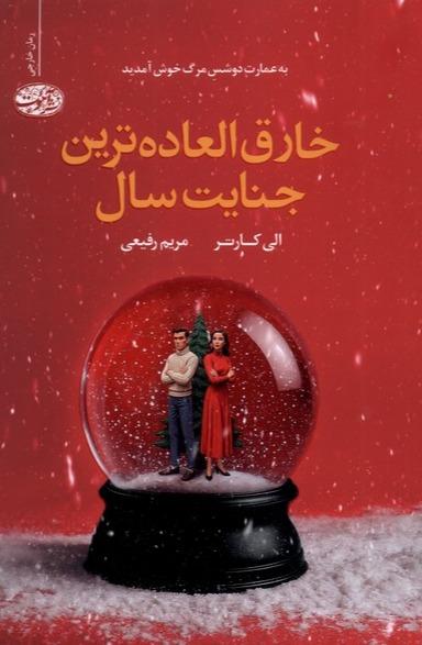  خارق العاده ترین جنایت سال