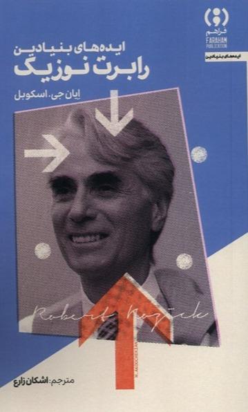 ایده های بنیادین رابرت نوزیک