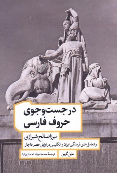 در جست و جوی حروف فارسی