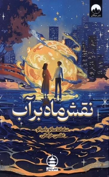  نقش ماه بر آب