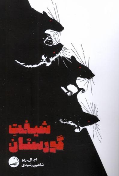 شیفت گورستان