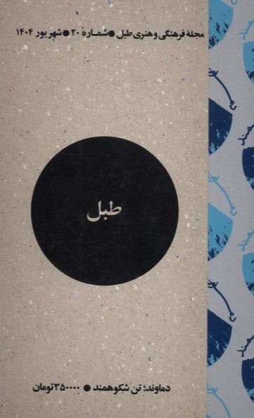 مجله طبل 20 (شهریور 1404)