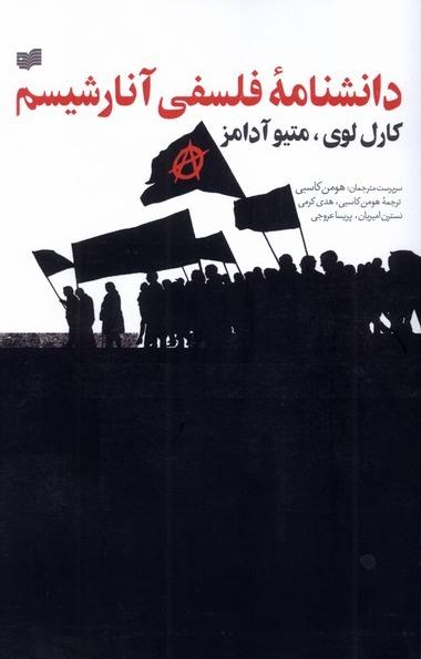 دانشنامه فلسفی آنارشیسم