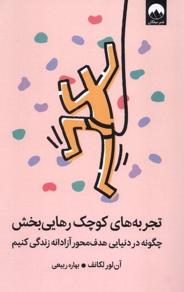 تجربه‌ های کوچک رهایی بخش