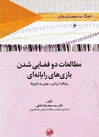مطالعات دو فضایی شدن بازی‌ های رایانه‌ ای - رویکرد ارزشی بومی به بازی‌ ها