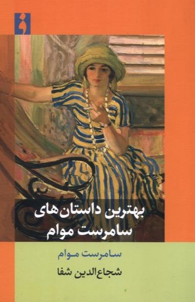 بهترین داستان های سامرست موام