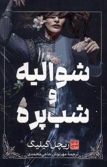 شوالیه و شب پره گالینگور