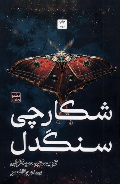 شکارچی سنگدل شومیز