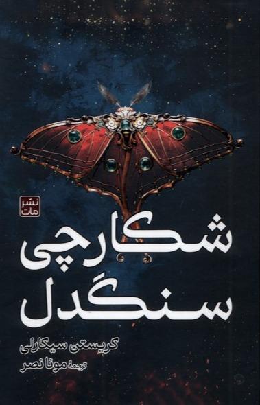 شکارچی سنگدل گالینگور