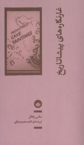  غارنگاره‌ های پیشا تاریخ