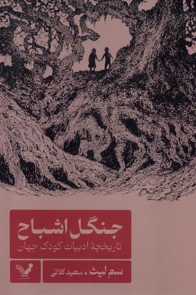 جنگل اشباح - تاریخچه‌ ادبیات‌ کودک‌ جهان