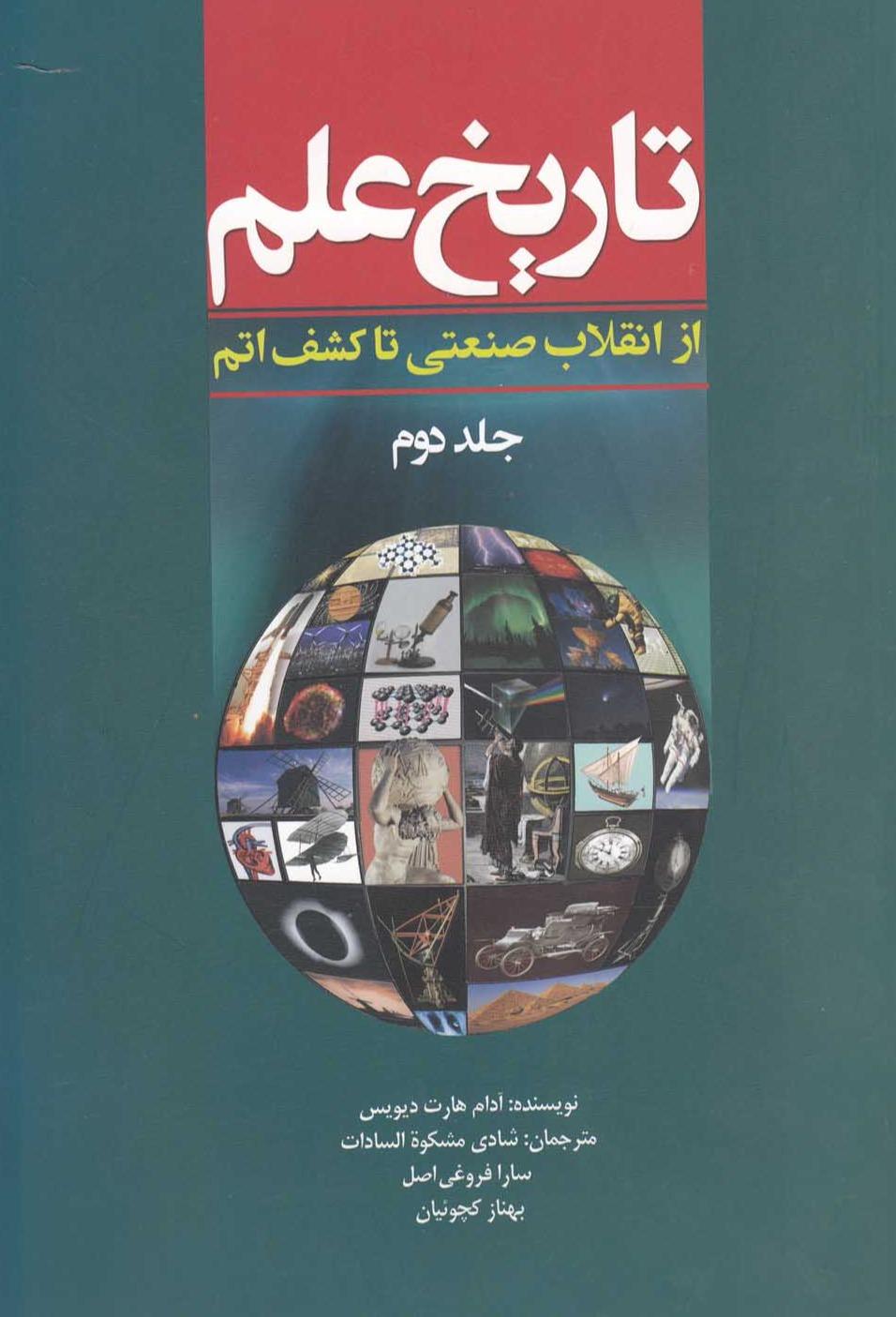 تاریخ علم 2 - از انقلاب‌ صنعتی‌ تا کشف‌ اتم
