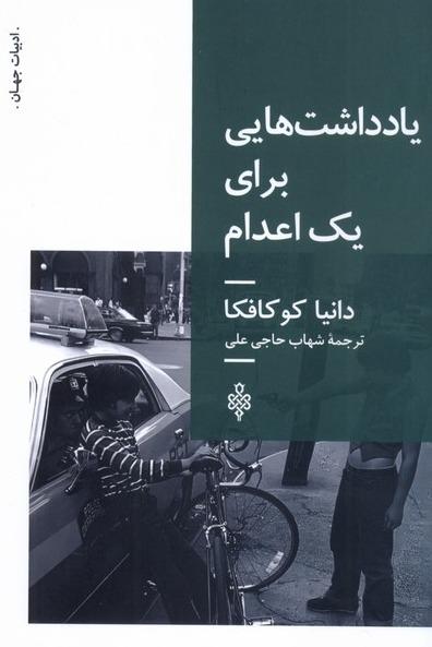 یادداشت هایی برای یک اعدام 