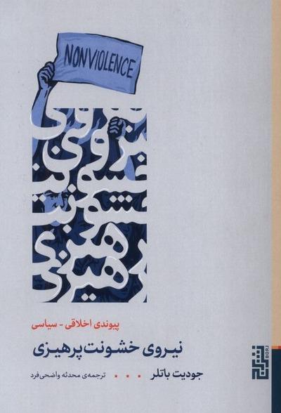 نیروی خشونت پرهیزی