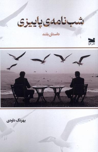 شب‌ نامه ی پاییزی