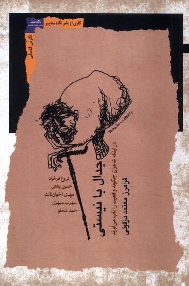 جدال با نیستی