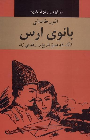 بانوی ارس